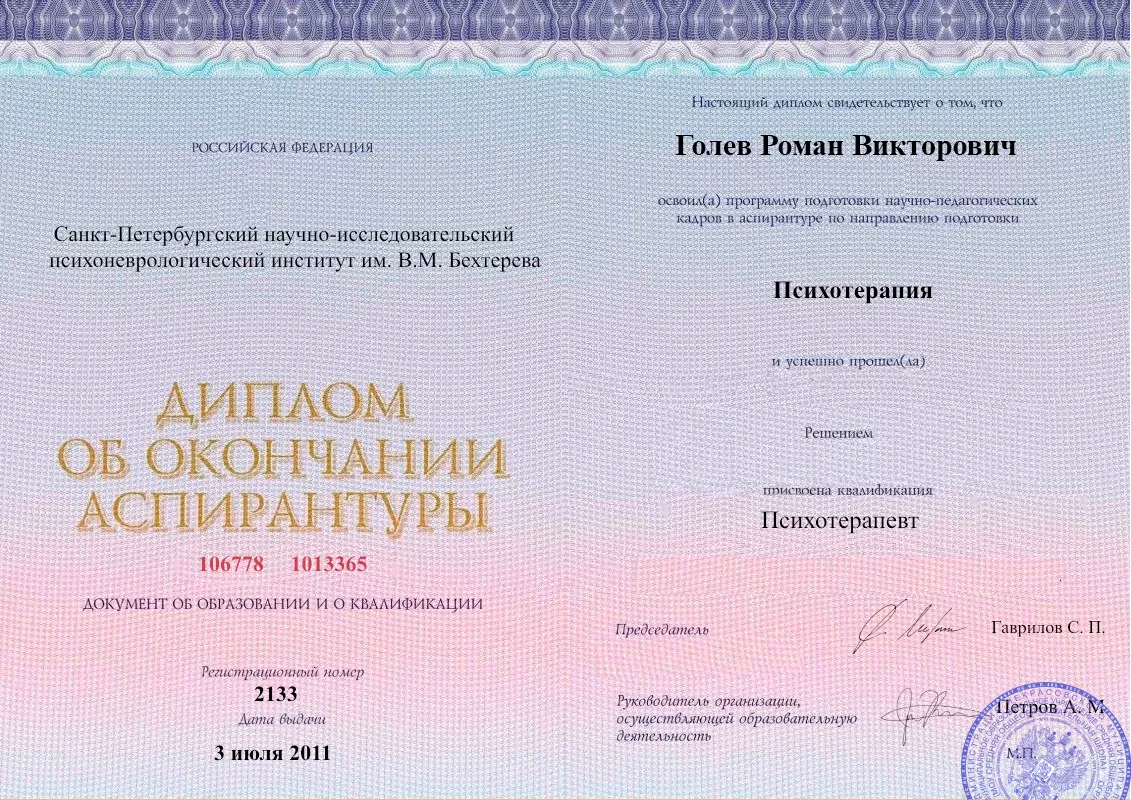 Диплом об окончании аспирантуры Голевым Романом Викторовичем наркологическая клиника в Томске Наше Здоровье